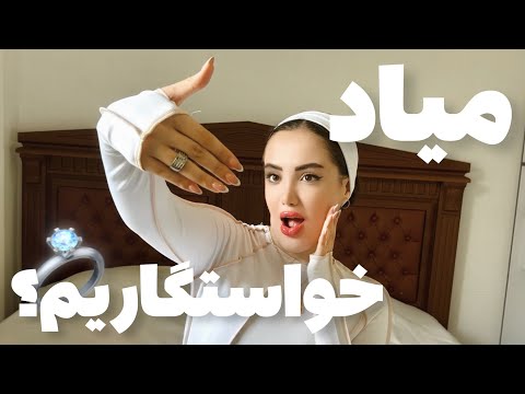 چطور ازدواج کنم؟