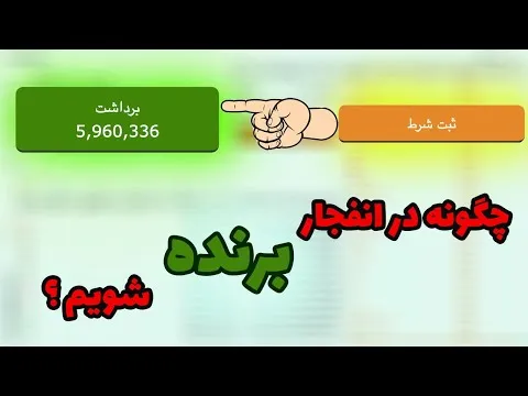 بازی انفجار