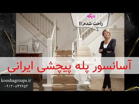پله پیما معلولین