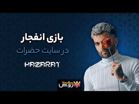 بازی انفجار