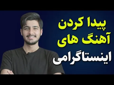 سایت دانلود آهنگ جدید
